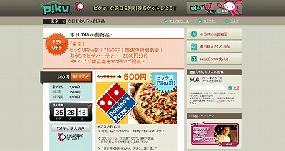 【WEBサービス / これはすごい】割引券の共同購入サイト『ピク』今日は宅配ピザが75%オフの日