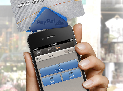 【Webサービス】iPhone／iPadでクレジットカード決済が導入できる『Paypal Here』に未来を感じる