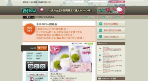 【WEBサービス / これはすごい】割引の共同購入サイト『ピク！』から目が離せない。今日はお花の商品券1000円分が100円！