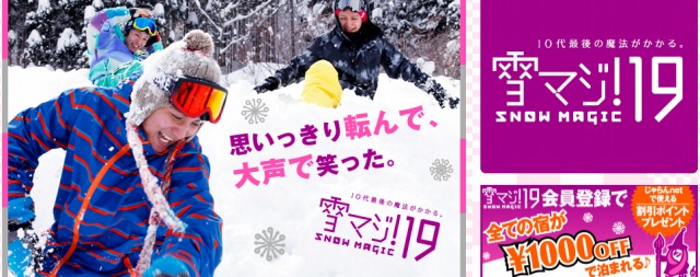 【旅／スキー】19歳ならシーズン中ずっとリフト券無料！『雪マジ！19』キャンペーン