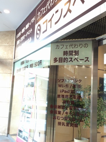 【ノマドワーク】ここがノマド天国か・・・！駅前1分、1日1000円の『コインスペース渋谷店』に行ってきました
