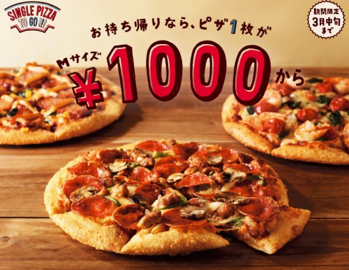 【グルメ】これはお得！ドミノピザMサイズが1枚1000円（税抜）～で食べられる！持ち帰りキャンペーン、3月中旬まで実施中